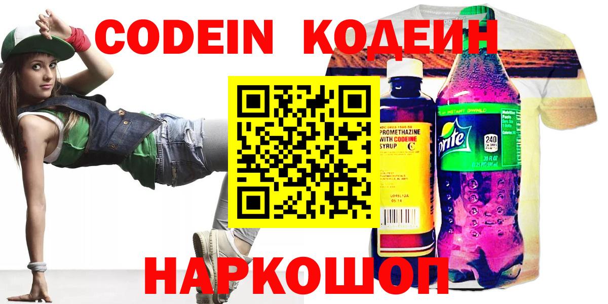Кодеин Purple Drank Мурманск